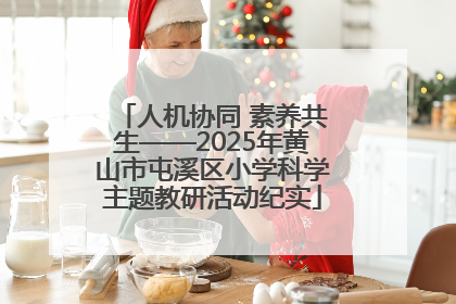人机协同 素养共生——2025年黄山市屯溪区小学科学主题教研活动纪实