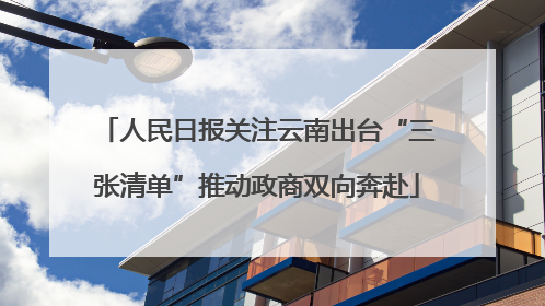 人民日报关注云南出台“三张清单”推动政商双向奔赴