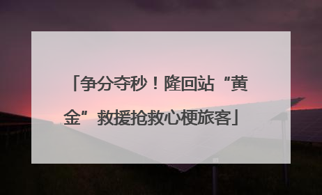 争分夺秒！隆回站“黄金”救援抢救心梗旅客