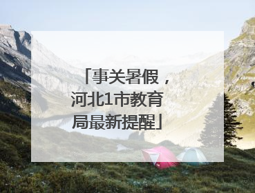 事关暑假，河北1市教育局最新提醒