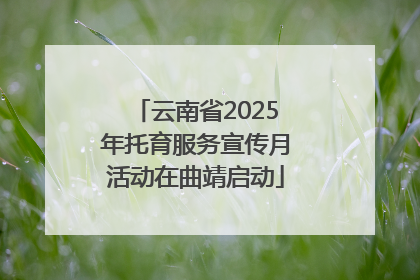 云南省2025年托育服务宣传月活动在曲靖启动
