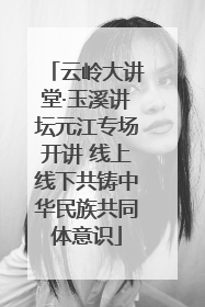 云岭大讲堂·玉溪讲坛元江专场开讲 线上线下共铸中华民族共同体意识