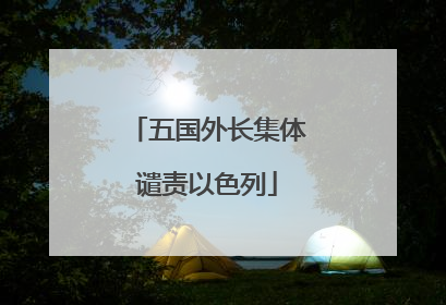 五国外长集体谴责以色列