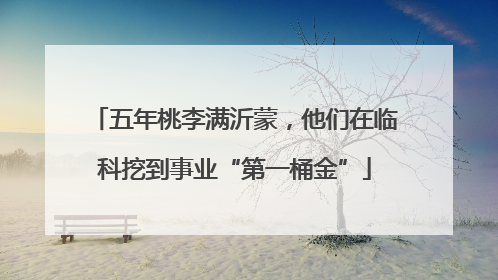 五年桃李满沂蒙，他们在临科挖到事业“第一桶金”