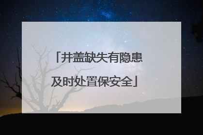 井盖缺失有隐患 及时处置保安全