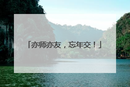 亦师亦友，忘年交！