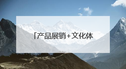 产品展销+文化体验 “TAI集”文创特产仓一站式沉浸体验泰安文化