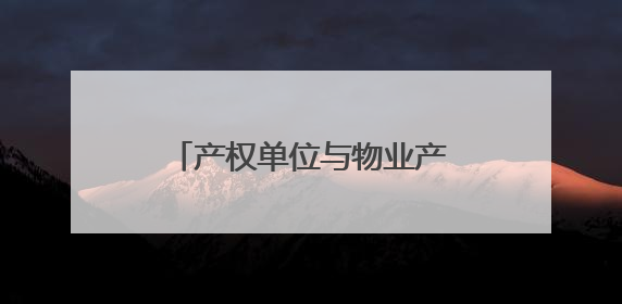 产权单位与物业产生纠纷，秀水南街商户的房租该给谁？