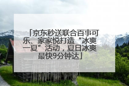 京东秒送联合百事可乐、家家悦打造“冰爽一夏”活动，夏日冰爽最快9分钟达