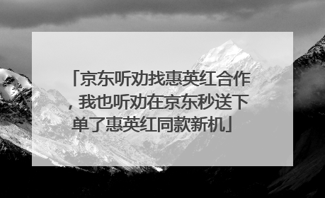 京东听劝找惠英红合作，我也听劝在京东秒送下单了惠英红同款新机