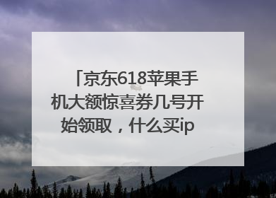 京东618苹果手机大额惊喜券几号开始领取，什么买iphone16最便宜，能降价多钱？