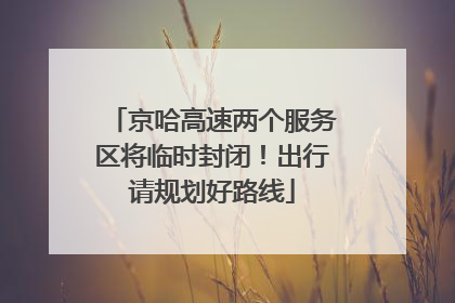 京哈高速两个服务区将临时封闭！出行请规划好路线