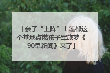 亲子“上阵”！莲都这个基地点燃孩子军旅梦《90早新闻》来了