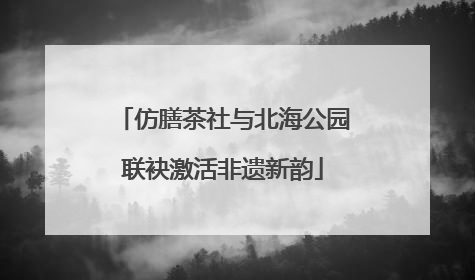 仿膳茶社与北海公园联袂激活非遗新韵