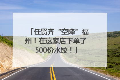 任贤齐“空降”福州！在这家店下单了500份水饺！