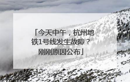 今天中午，杭州地铁1号线发生故障？刚刚原因公布