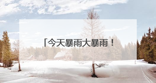今天暴雨大暴雨！浙江持续湿哒哒！即将冲击35℃+