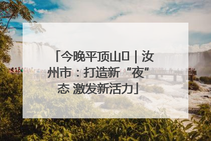 今晚平顶山⑬｜汝州市：打造新“夜”态 激发新活力