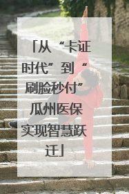 从“卡证时代”到“刷脸秒付” 瓜州医保实现智慧跃迁