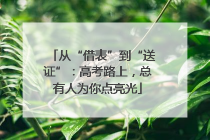 从“借表”到“送证”：高考路上，总有人为你点亮光