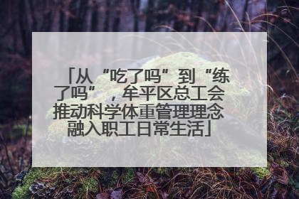 从“吃了吗”到“练了吗”，牟平区总工会推动科学体重管理理念融入职工日常生活