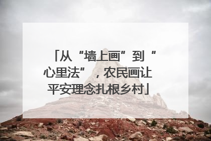 从“墙上画”到“心里法”，农民画让平安理念扎根乡村