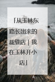 从玉林东路长出来的裁缝店｜我在玉林开小店
