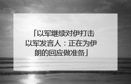 以军继续对伊打击 以军发言人：正在为伊朗的回应做准备