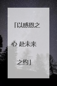 以感恩之心 赴未来之约