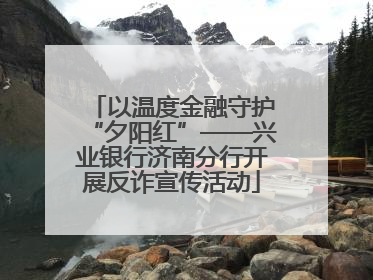 以温度金融守护“夕阳红”——兴业银行济南分行开展反诈宣传活动
