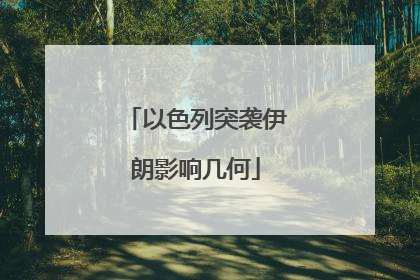 以色列突袭伊朗影响几何