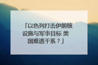 以色列打击伊朗核设施与军事目标 美国难逃干系？