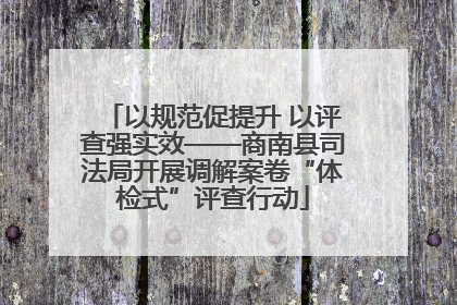 以规范促提升 以评查强实效——商南县司法局开展调解案卷“体检式”评查行动