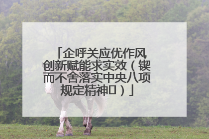 企呼关应优作风 创新赋能求实效（锲而不舍落实中央八项规定精神⑭）