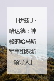 伊兹丁·哈达德：神秘的哈马斯军事组织新领导人
