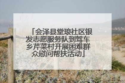 会泽县堂琅社区银发志愿服务队到驾车乡芹菜村开展困难群众慰问帮扶活动
