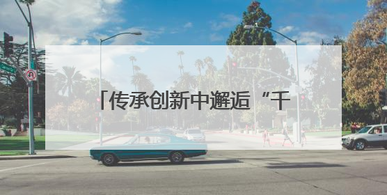 传承创新中邂逅“千年烟火” 2025济宁美食联赛启动