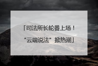 司法所长轮番上场！“云端说法”掀热潮