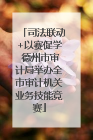 司法联动+以赛促学 德州市审计局举办全市审计机关业务技能竞赛