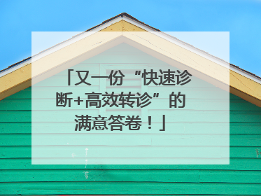 又一份“快速诊断+高效转诊”的满意答卷！