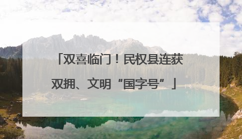 双喜临门！民权县连获双拥、文明“国字号”