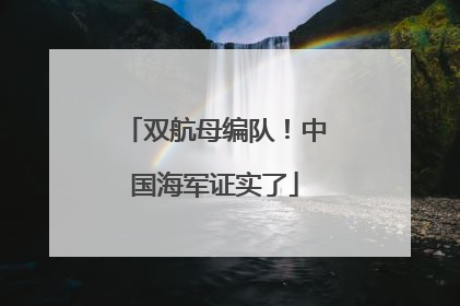 双航母编队！中国海军证实了