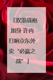 双重战袍加身 许冉打响京东外卖“必赢之战”