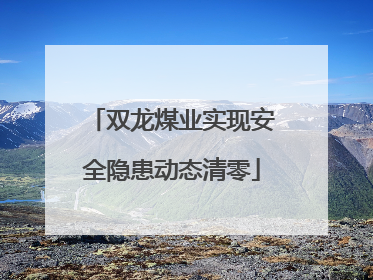 双龙煤业实现安全隐患动态清零