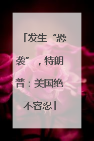 发生“恐袭”，特朗普：美国绝不容忍