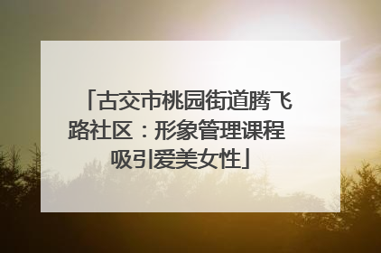 古交市桃园街道腾飞路社区：形象管理课程 吸引爱美女性