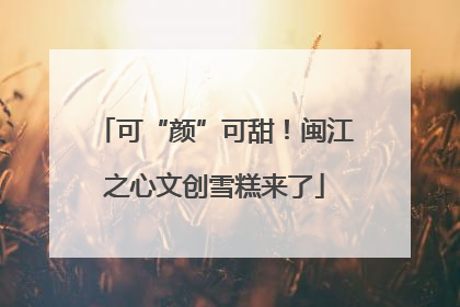 可“颜”可甜！闽江之心文创雪糕来了