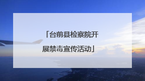 台前县检察院开展禁毒宣传活动
