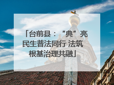台前县：“典”亮民生普法同行 法筑根基治理共融