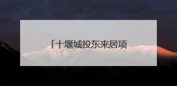 十堰城投东来居项目畅通金融服务让务工者“安薪”